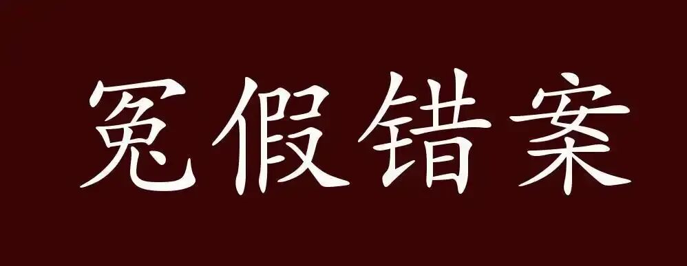 安徽民警蒙冤案:司法公正何在