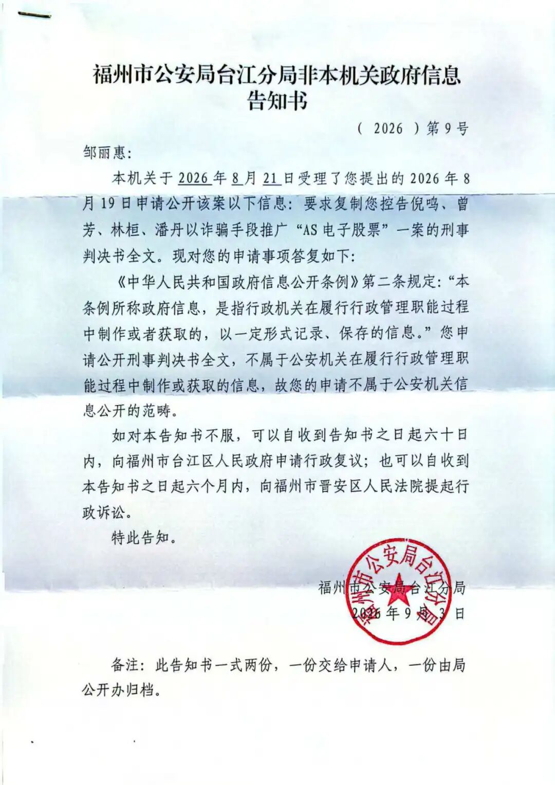 以“做过笔录”为由被禁旁听 控告人邹丽惠致函台江法院申请出庭作证