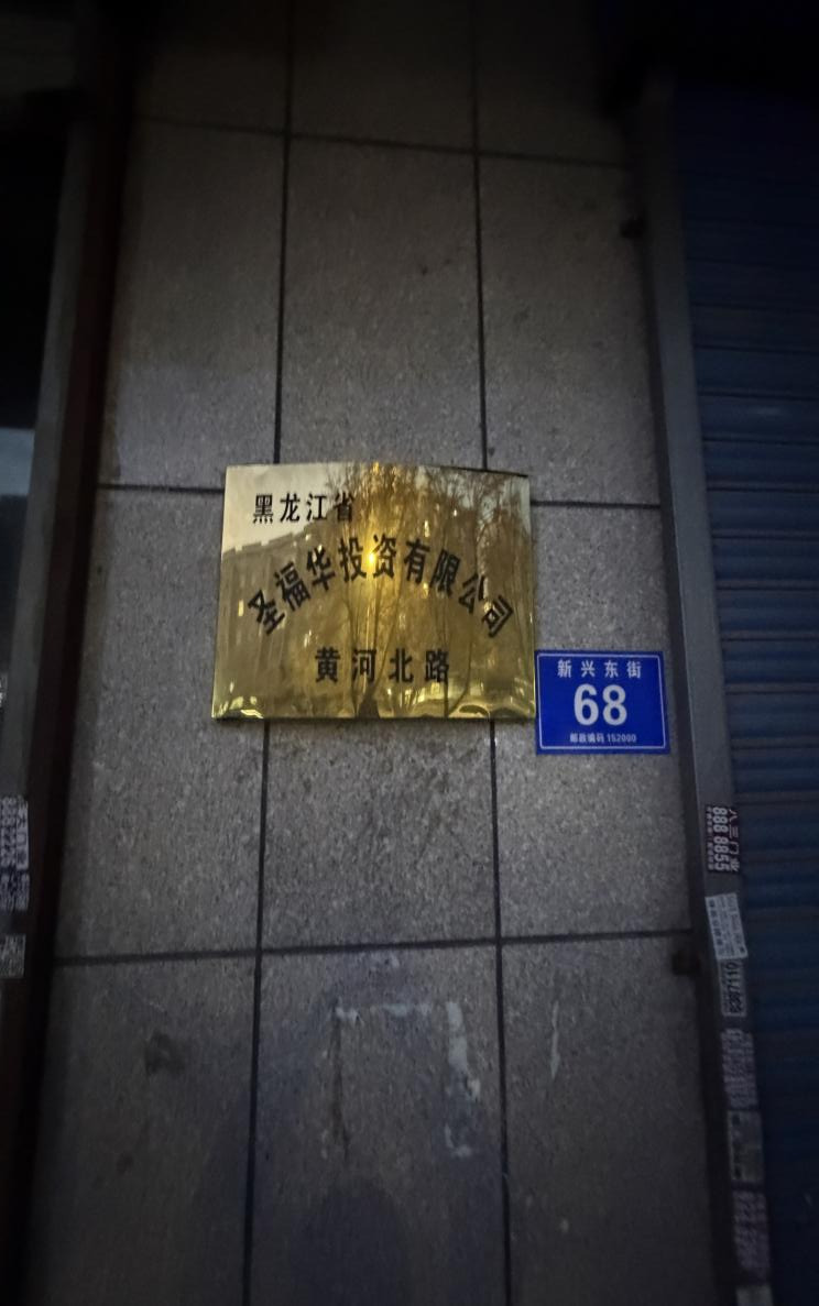 黑龙江绥化退休警察涉嫌侵占外来企业资产